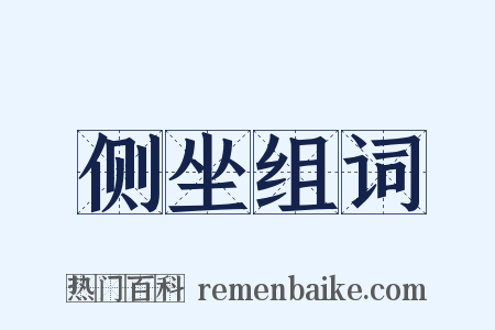 侧坐组词是什么意思的图片